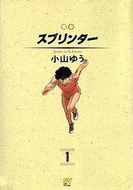 スプリンター 1 6巻 全巻 漫画全巻ドットコム