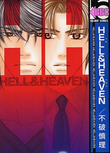 HELL＆HEAVEN (1巻 全巻)