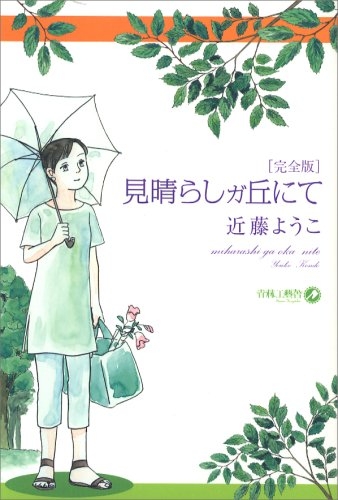 見晴らしガ丘にて [完全版] (1巻 全巻)