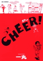 チアー!(1巻 全巻)