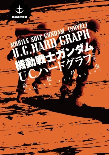 小説　機動戦士ガンダムU．C．ハードグラフ　地球連邦軍編