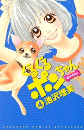 ぐるぐるポンちゃん　おかわりッ 4 冊セット 最新刊まで