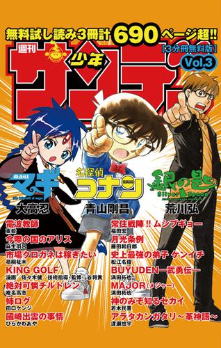 無料試し読み版「少年サンデー」 3 冊セット 最新刊まで