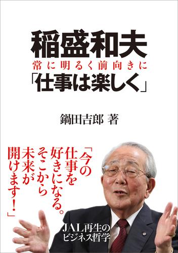 稲盛和夫 「仕事は楽しく」