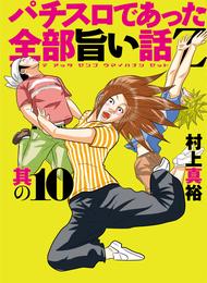 パチスロであった全部旨い話Z 10 冊セット 最新刊まで