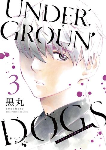 UNDERGROUN’DOGS 3 冊セット 全巻