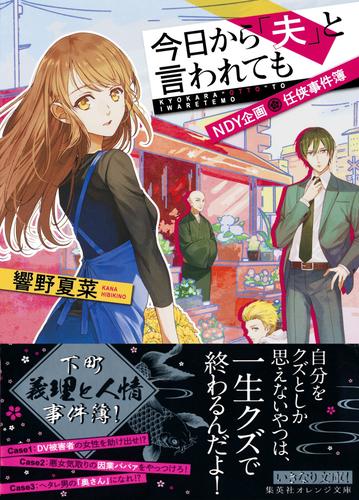 電子版 ｎｄｙ企画 任侠事件簿 2 冊セット 最新刊まで 響野夏菜 一色箱 漫画全巻ドットコム