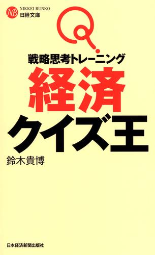 戦略思考トレーニング 経済クイズ王 | 漫画全巻ドットコム