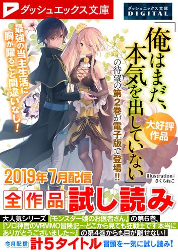 ダッシュエックス文庫DIGITAL 2019年7月配信全作品試し読み