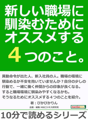 新しい職場に馴染むためにオススメする４つのこと。10分で読めるシリーズ