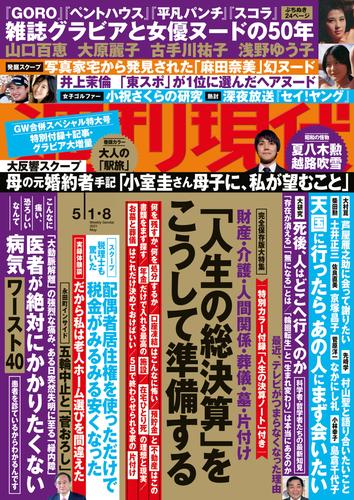 電子版 週刊現代 ２０２１年５月１日 ８日号 週刊現代編集部 漫画全巻ドットコム