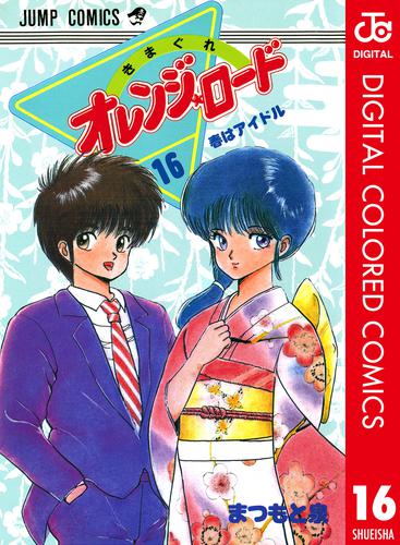 きまぐれオレンジ★ロード カラー版 16