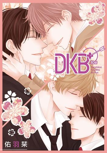 花丸漫画　DKB+ 10 冊セット 全巻