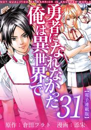 勇者になれなかった俺は異世界で　電子連載版 31巻