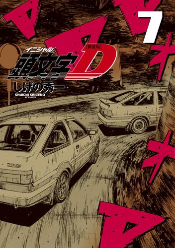 新装版 頭文字Ｄ（７） | 漫画全巻ドットコム