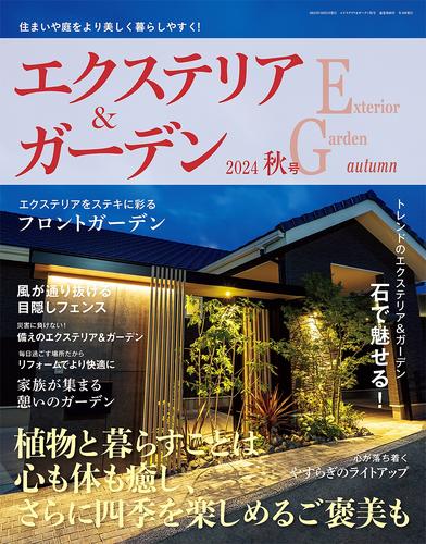 エクステリア＆ガーデン 16 冊セット 最新刊まで