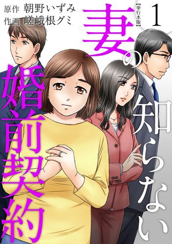 妻の知らない婚前契約　単行本版 1巻