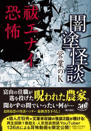 闇塗怪談　祓エナイ恐怖