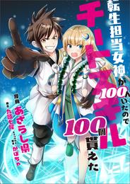 転生担当女神が１００人いたのでチートスキル１００個貰えた【分冊版】（コミック）　８話