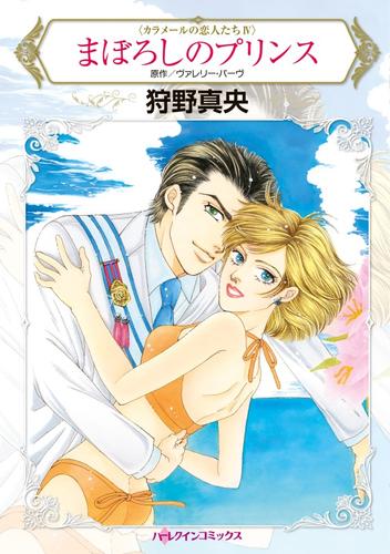 まぼろしのプリンス〈カラメールの恋人たちⅣ〉【分冊】 1巻