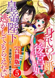 身代わり婚の後宮妃は皇帝陛下に逃がしてもらえない【合冊版】5