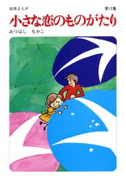 【60周年記念限定特典付】小さな恋のものがたり 第13集
