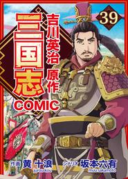 コミック三国志 Three Kingdoms 吉川英治原作39 徐州城の援軍