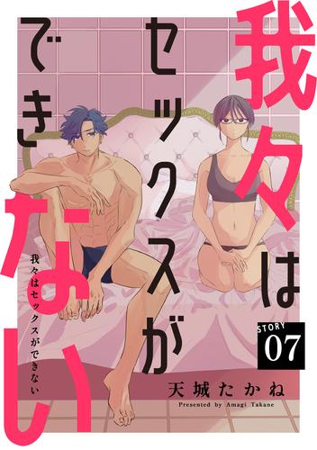 我々はセックスができない［ばら売り］第7話［DRUNK！］