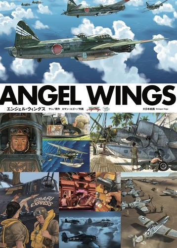 ANGEL WINGS エンジェル・ウィングス