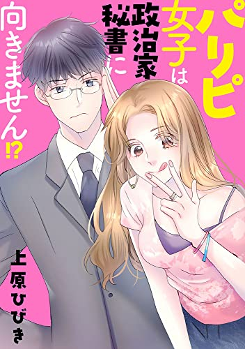 パリピ女子は政治家秘書に向きません!? (1巻 全巻)