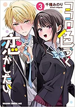 ココロ色づく恋がしたい (1-3巻 全巻)