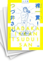 [中古]裸一貫! つづ井さん (1-5巻)