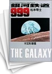 [中古]銀河鉄道999 ［愛蔵版］ (1-10巻 全巻)