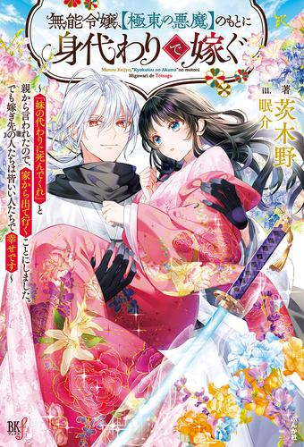 [ライトノベル]無能令嬢、【極東の悪魔】のもとに身代わりで嫁ぐ 〜「妹の代わりに死んでくれ」と親から言われたので、家から出て行くことにしました。でも嫁ぎ先の人たちは皆いい人たちで幸せです〜 (全1冊)