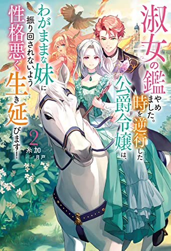 [ライトノベル]淑女の鑑やめました。時を逆行した公爵令嬢は、わがままな妹に振り回されないよう性格悪く生き延びます! (全2冊)