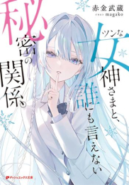 [ライトノベル]ツンな女神さまと、誰にも言えない秘密の関係。 (全1冊)