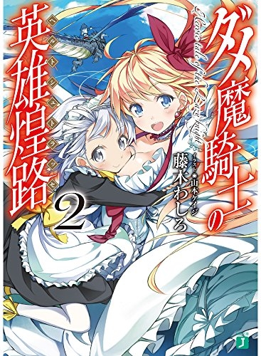 [ライトノベル]ダメ魔騎士の英雄煌路（ヘルトシュトラッセ） (全2冊)