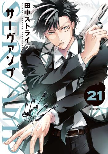 SERVAMP -サーヴァンプ- (1-21巻 最新刊) | 漫画全巻ドットコム