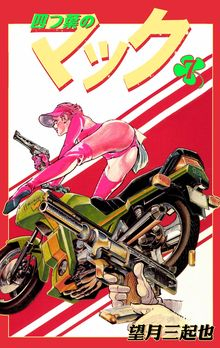 四つ葉のマック (1-7巻 全巻)