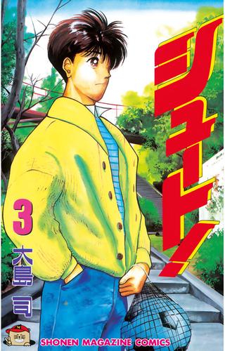 電子版 シュート ３ 大島司 漫画全巻ドットコム