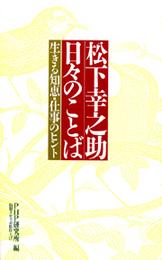 松下幸之助　日々のことば　生きる知恵・仕事のヒント