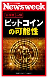 ビットコインの可能性(ニューズウィーク日本版e-新書No.18）