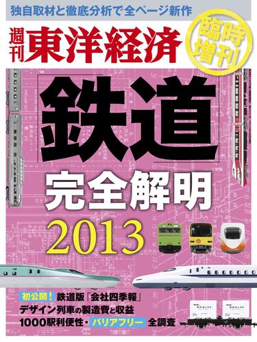 週刊東洋経済臨時増刊 鉄道完全解明2013年版