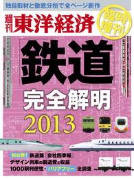 週刊東洋経済臨時増刊 鉄道完全解明2013年版