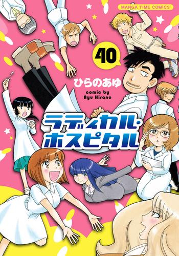 ラディカル・ホスピタル 40 冊セット 最新刊まで