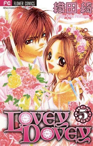 LOVEY DOVEY 5 冊セット 全巻