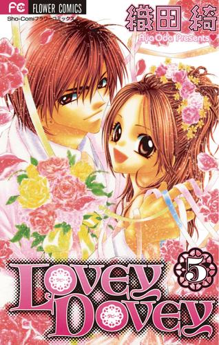 LOVEY DOVEY（５）