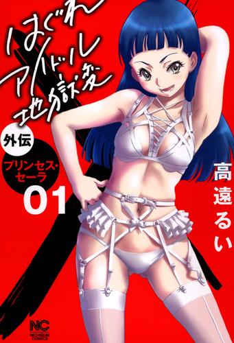 電子版 はぐれアイドル地獄変外伝 プリンセス セーラ 1 高遠るい 漫画全巻ドットコム
