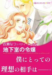地下室の令嬢