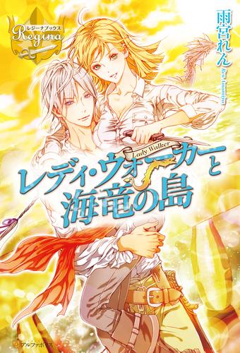 電子版 レディ ウォーカーと海竜の島 雨宮れん 笠井あゆみ 漫画全巻ドットコム